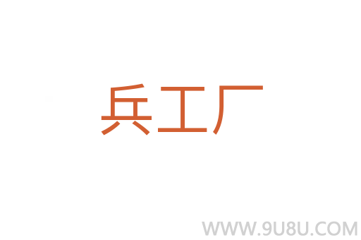 兵工廠