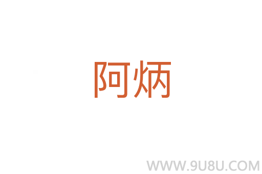 阿炳