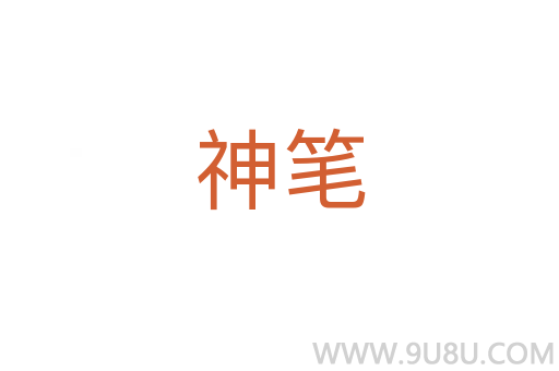 神筆