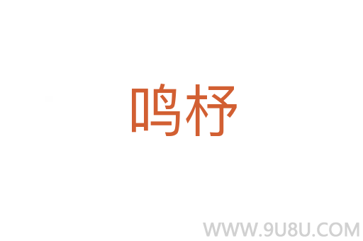 鳴杼
