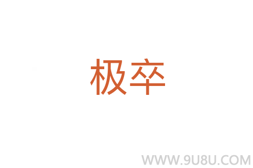 極卒