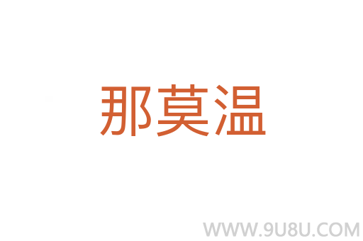 那莫溫