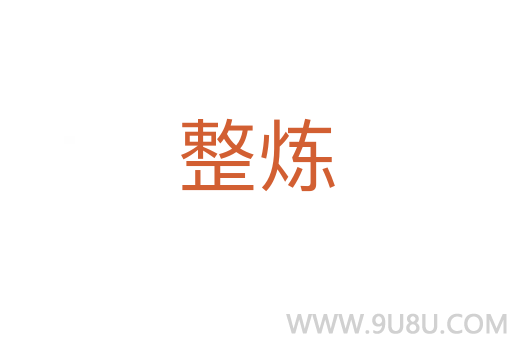 整煉