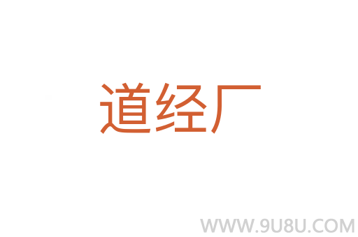 道經廠