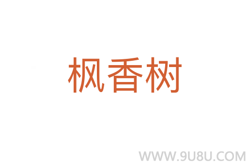 楓香樹(shù)
