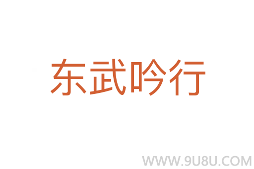 東武吟行