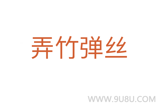 弄竹彈絲