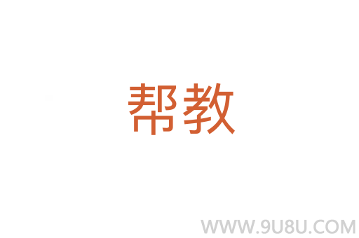 幫教