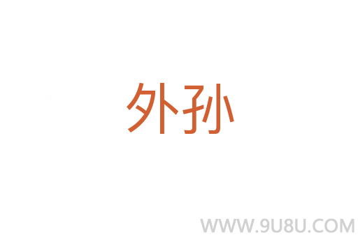 外孫