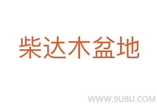 柴達木盆地
