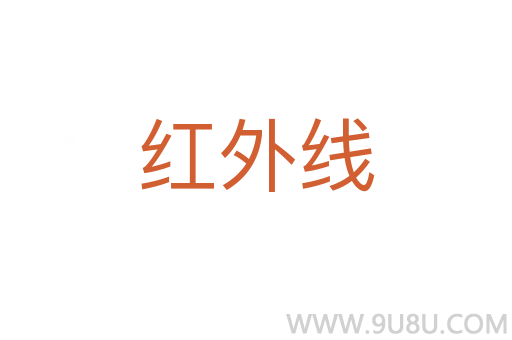 紅外線