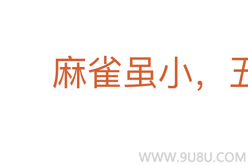 麻雀雖小，五臟俱全