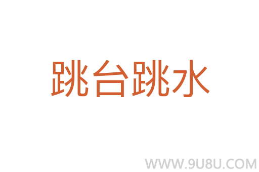 跳臺跳水