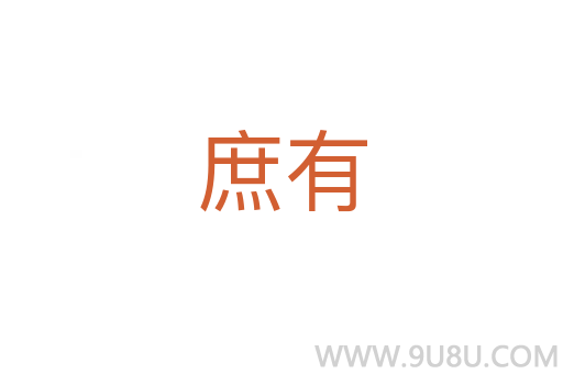 庶有