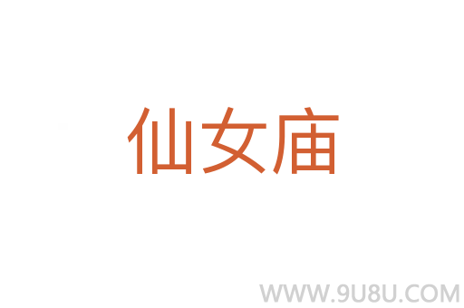 仙女廟