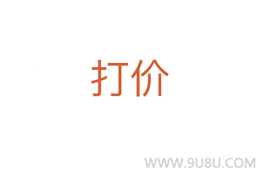 打價