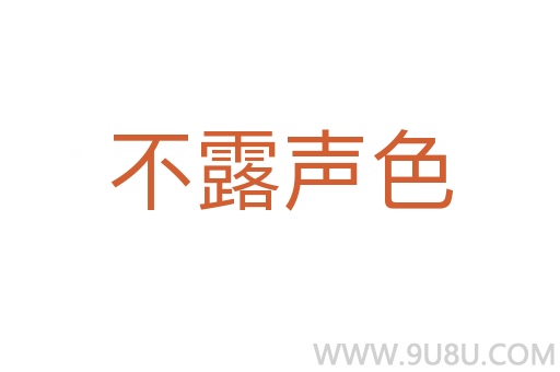 不露聲色