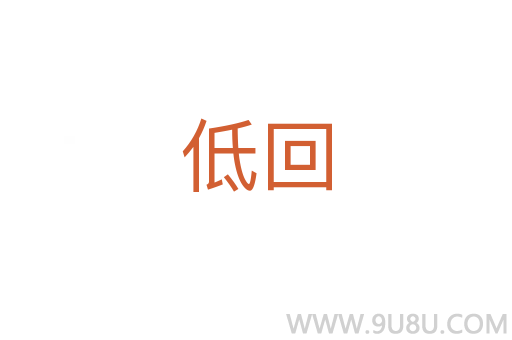 低回