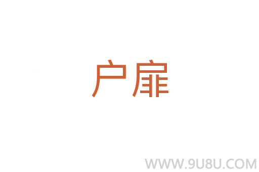 戶扉