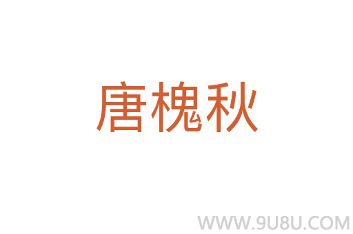 唐槐秋