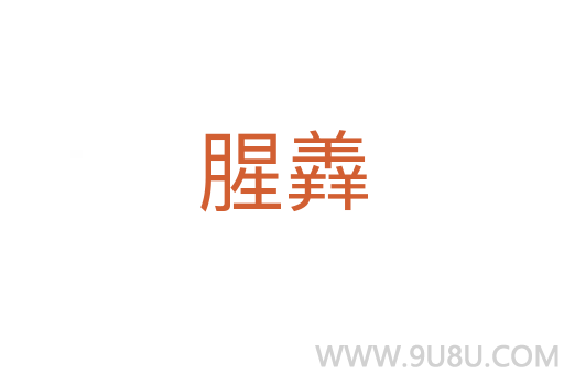 腥羴