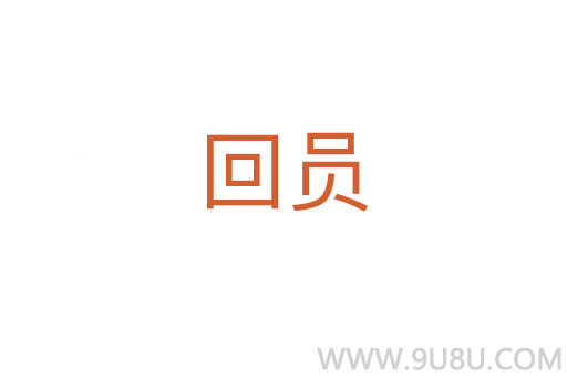 回員