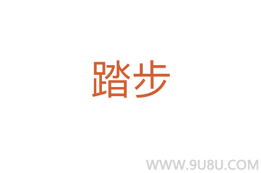 踏步