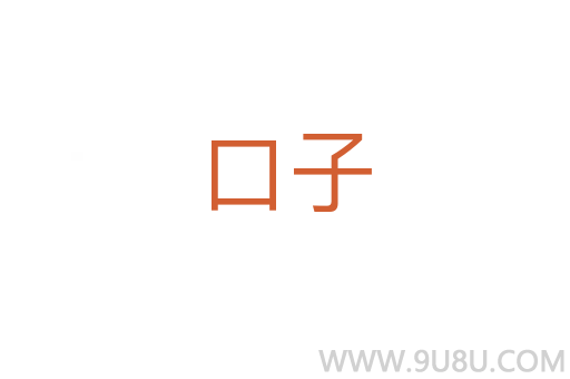 口子