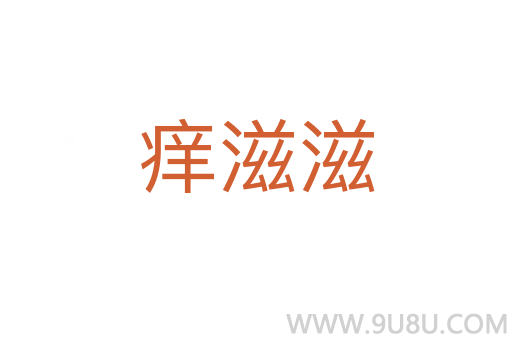 癢滋滋