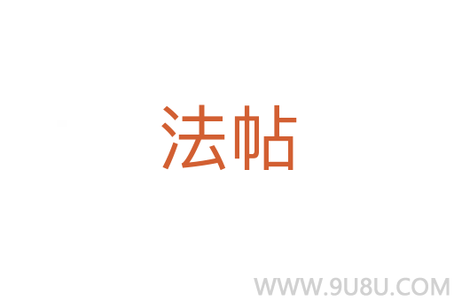 法帖