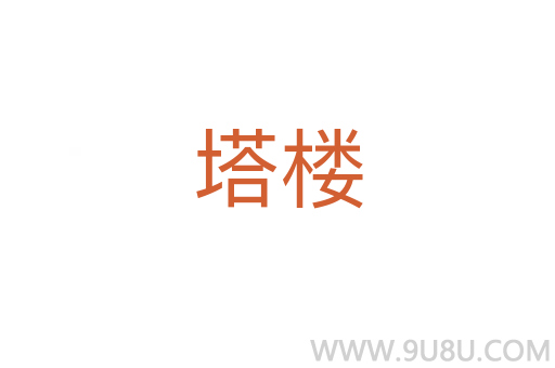 塔樓