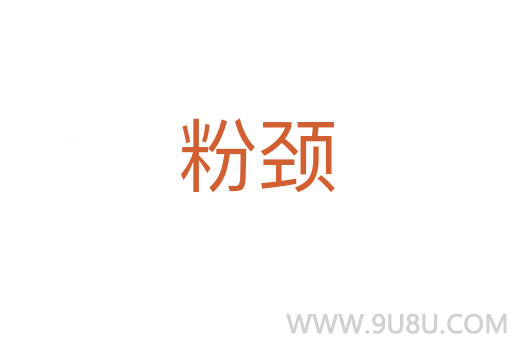 粉頸