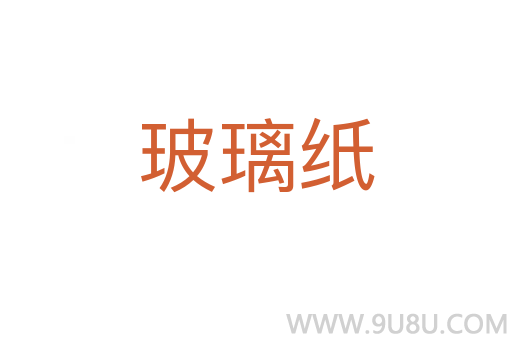玻璃紙