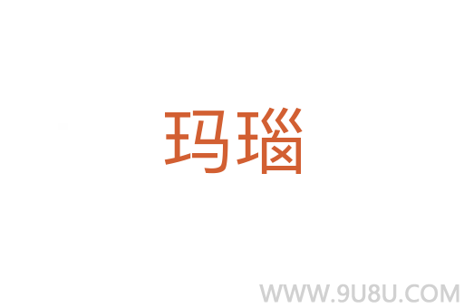 瑪瑙
