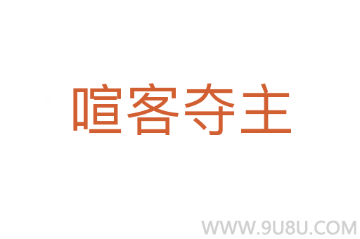 喧客奪主