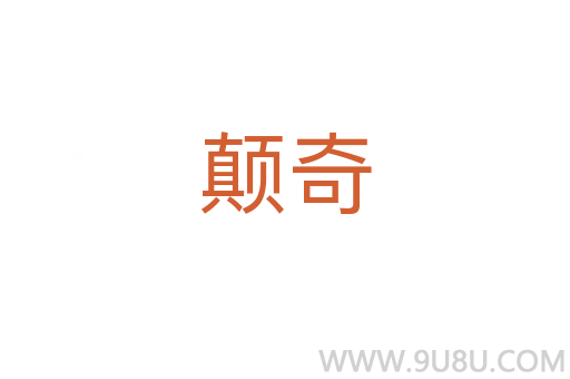 顛奇