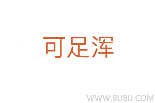 可足渾