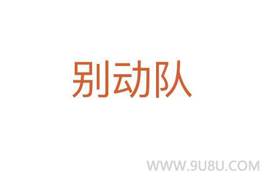 別動(dòng)隊(duì)