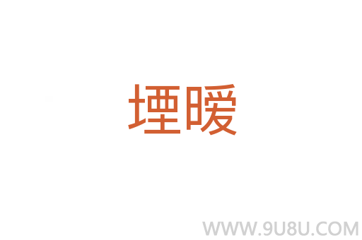 堙曖
