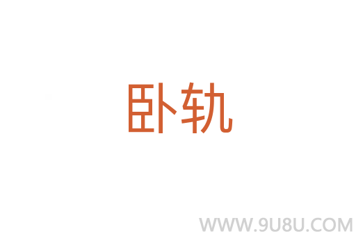 臥軌