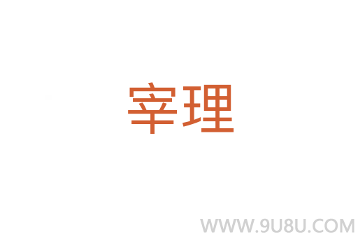 宰理
