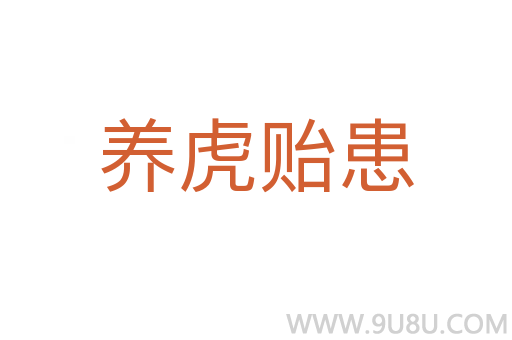 養虎貽患