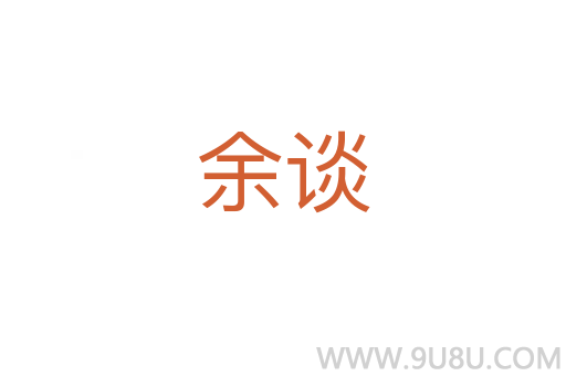 余談