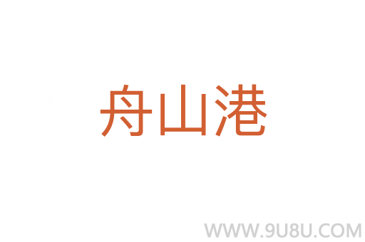 舟山港