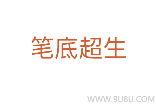 筆底超生