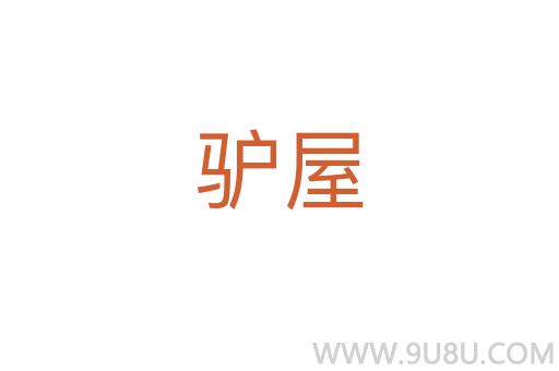 驢屋