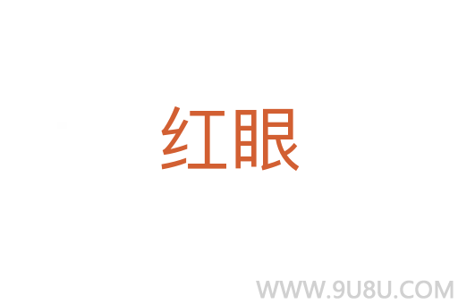 紅眼