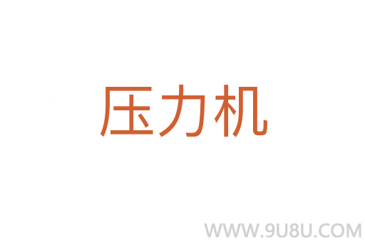 壓力機