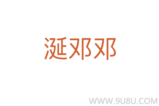涎鄧鄧
