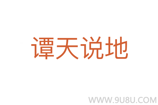 譚天說地